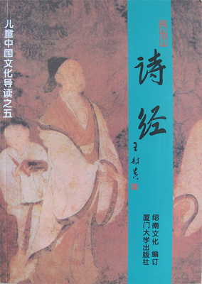 《诗经》全文繁体字竖排 大字注音版 绍南文化儿童经典正体诵读教材