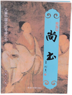 《尚书》全文 大字拼音版 注音版书 王财贵教授主编儿童中国文化经典导读系列