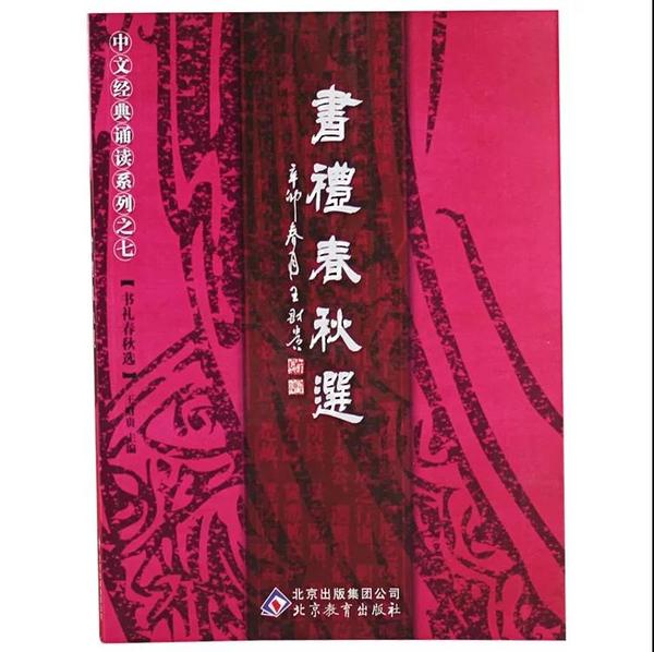 《书礼春秋选》王财贵普及版 中文经典诵读系列之七