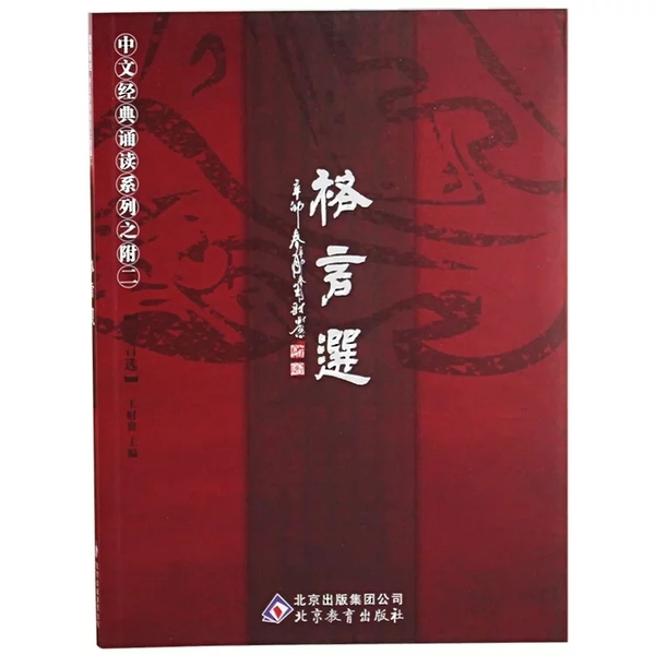 《格言选》王财贵普及版 中文经典诵读系列之附二