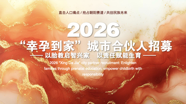 ‎“幸孕到家”合伙人招募.‎001.jpeg
