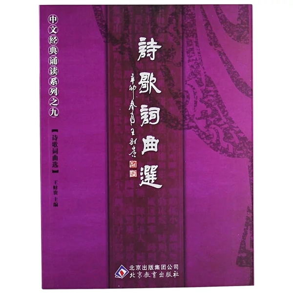 《诗歌词曲选》王财贵普及版中文经典诵读系列之九