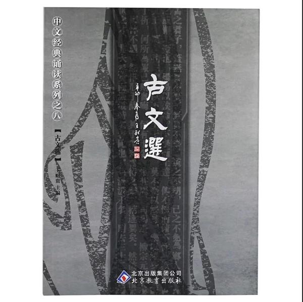 《古文选》 王财贵普及版中文经典诵读系列之八